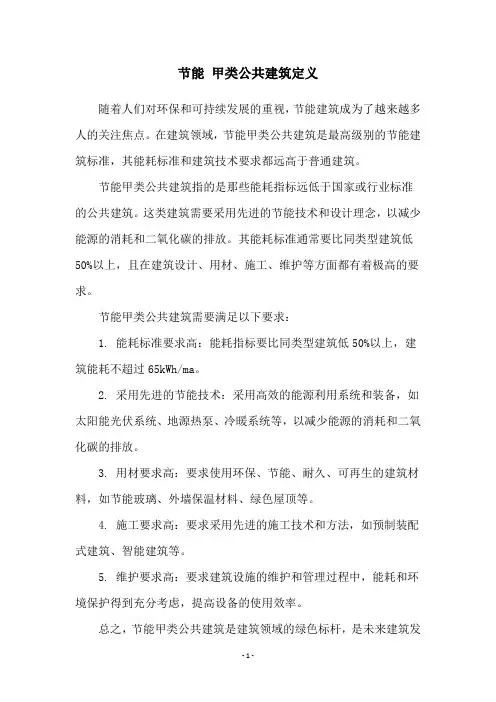 节能 甲类公共建筑定义