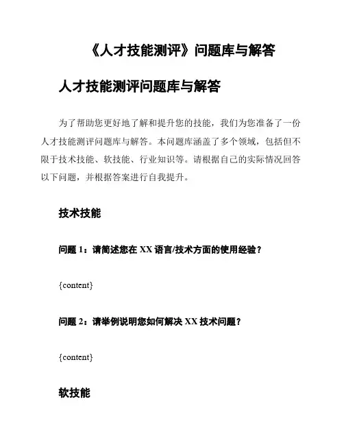 《人才技能测评》问题库与解答