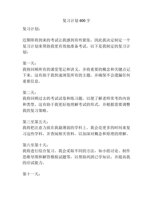 复习计划600字