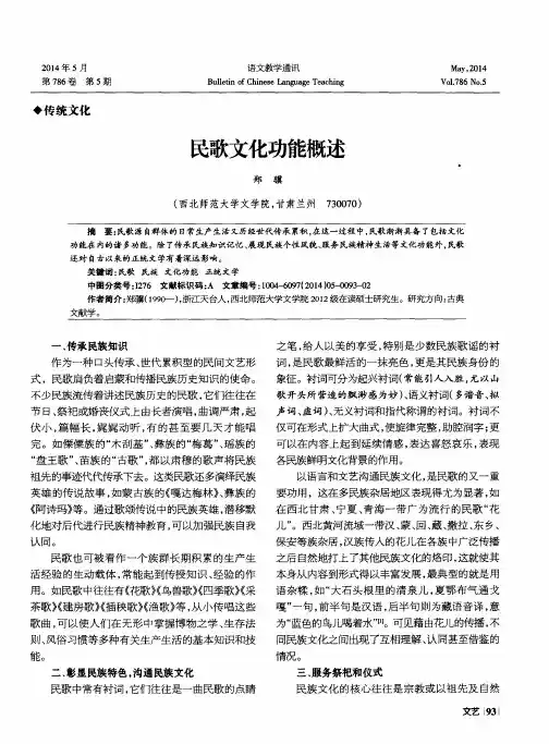 民歌文化功能概述