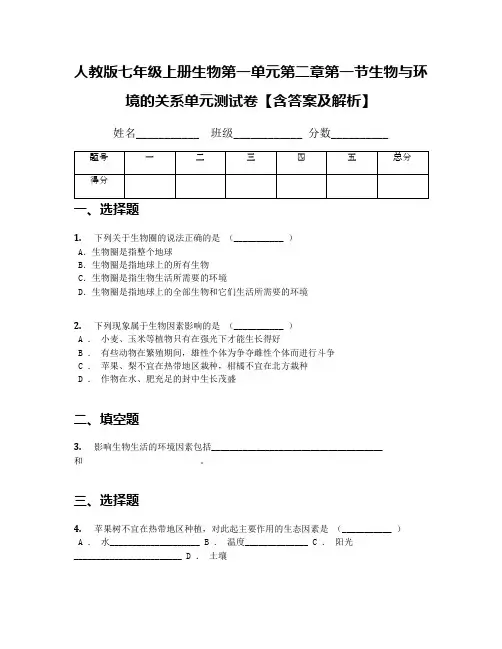 人教版七年级上册生物第一单元第二章第一节生物与环境的关系单元测试卷【含答案及解析】