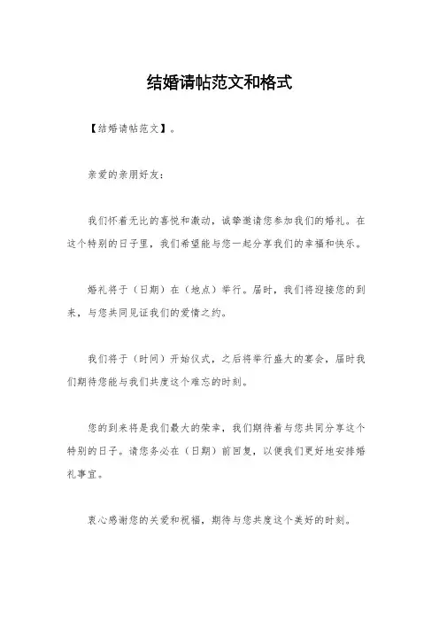 结婚请帖范文和格式