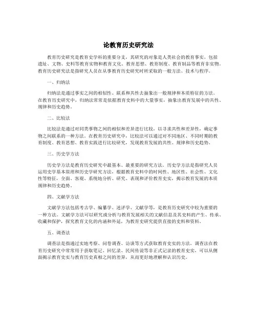 论教育历史研究法