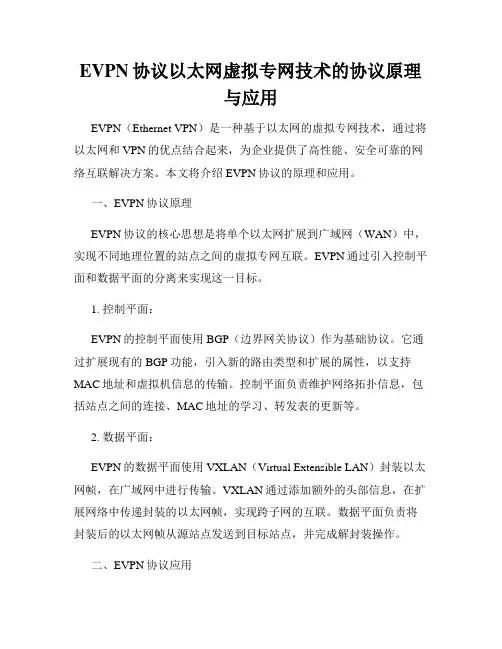 EVPN协议以太网虚拟专网技术的协议原理与应用