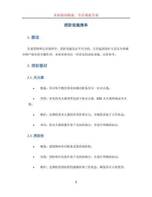 消防设施清单 (4)