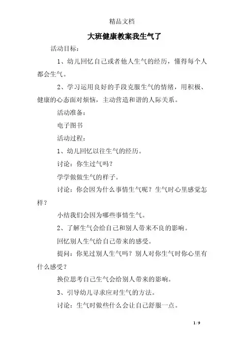 大班健康教案我生气了