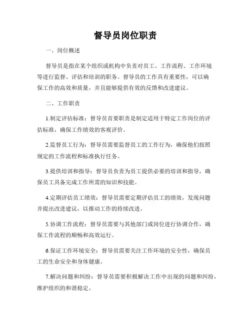 督导员岗位职责