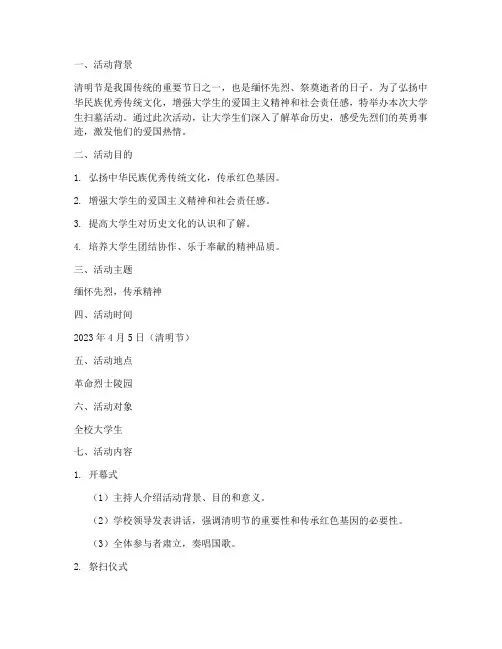 大学生扫墓活动实践方案