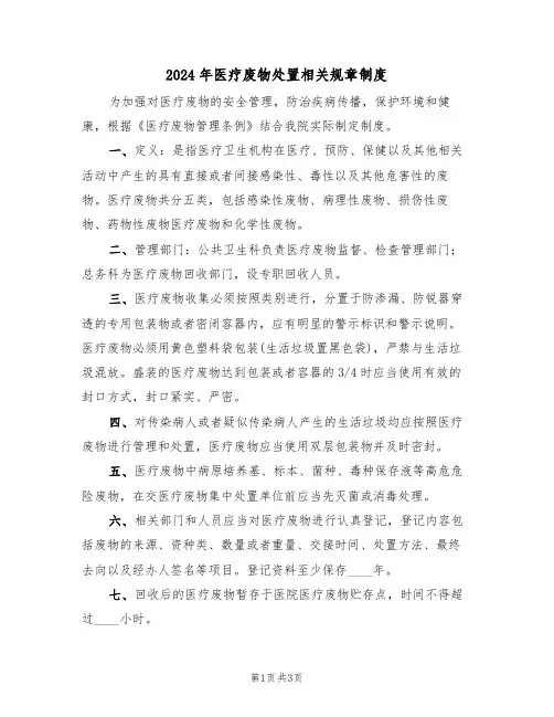 2024年医疗废物处置相关规章制度(二篇)