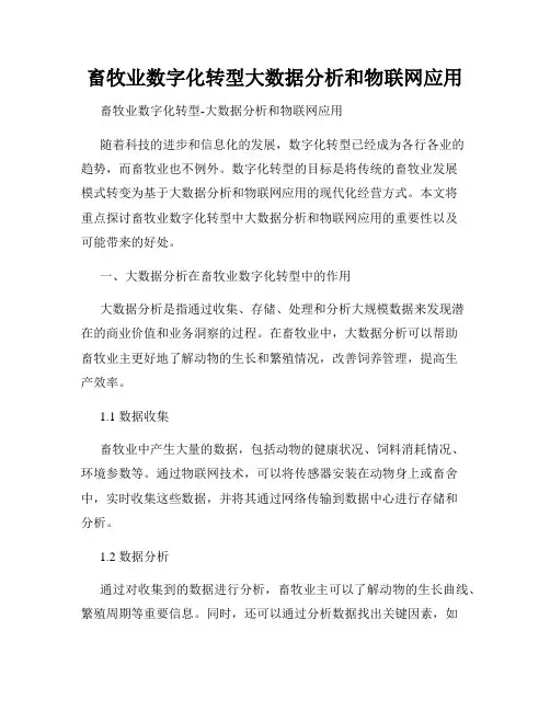畜牧业数字化转型大数据分析和物联网应用
