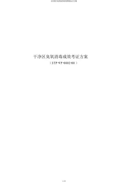 洁净区臭氧消毒效果验证方案