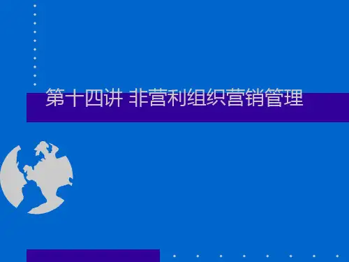 第十四讲 非营利组织营销管理