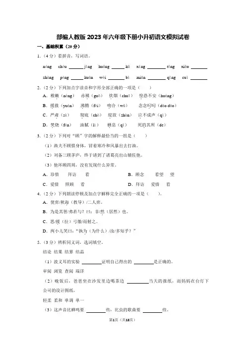 部编人教版2023年六年级下册小升初语文模拟试卷 3【含答案】