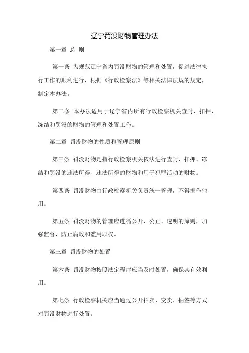 辽宁罚没财物管理办法