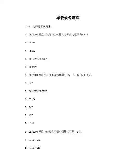 LKJ设备题库