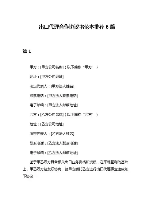 出口代理合作协议书范本推荐6篇
