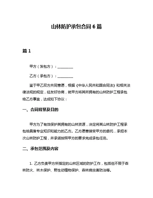 山林防护承包合同6篇