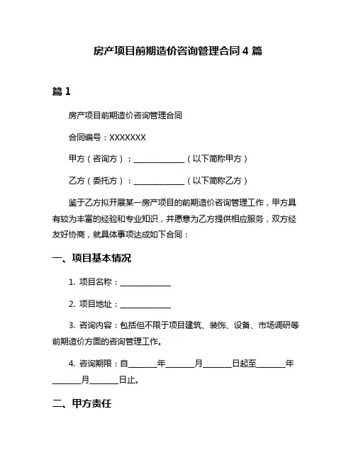 房产项目前期造价咨询管理合同4篇