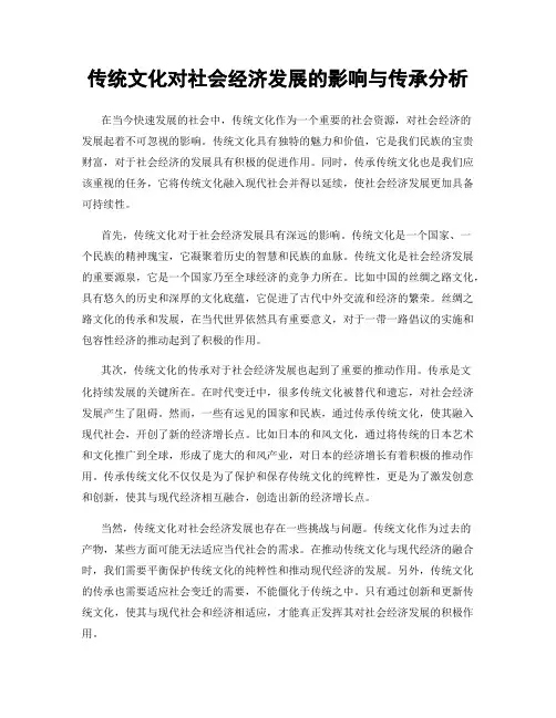 传统文化对社会经济发展的影响与传承分析