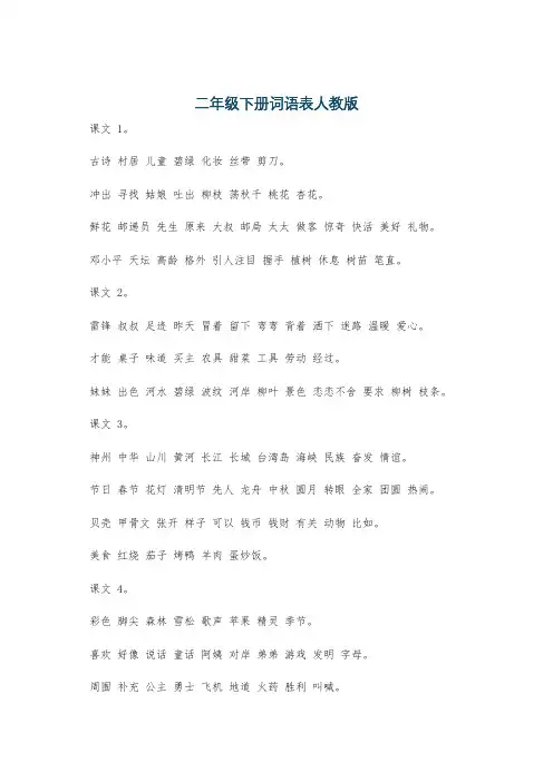 二年级下册词语表人教版