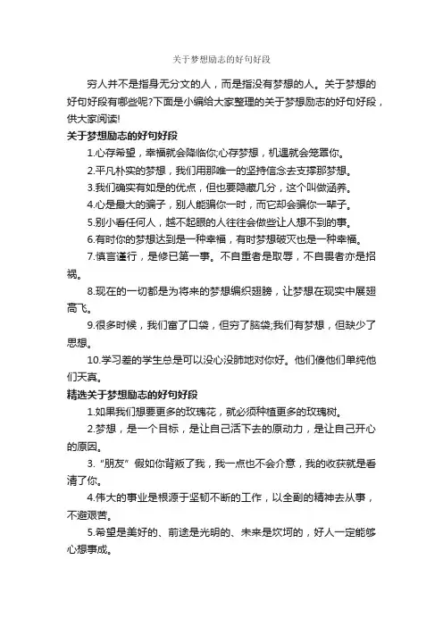 关于梦想励志的好句好段