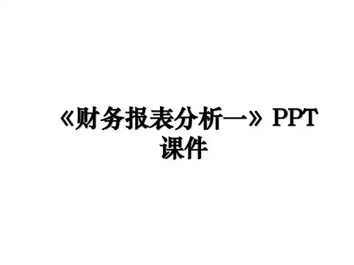《财务报表分析一》PPT课件