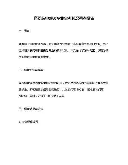 高职航空乘务专业实训状况调查报告