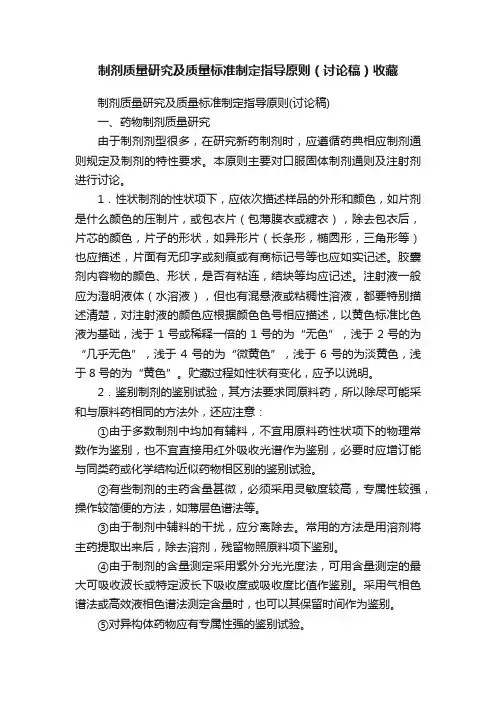制剂质量研究及质量标准制定指导原则（讨论稿）收藏