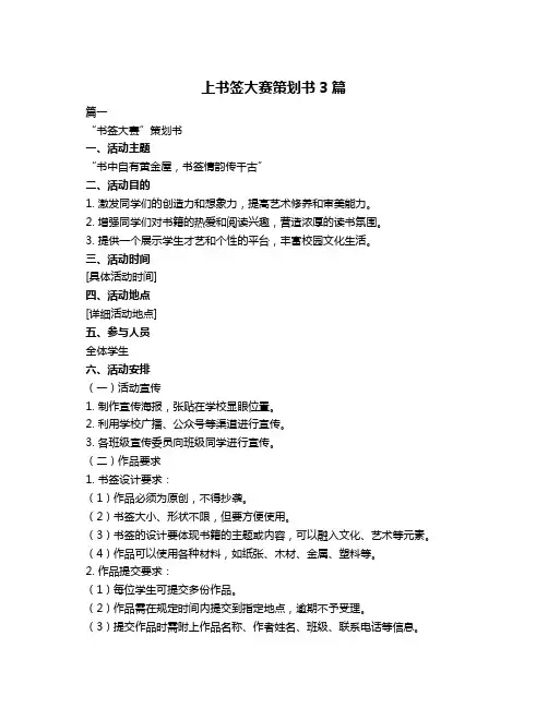 上书签大赛策划书3篇