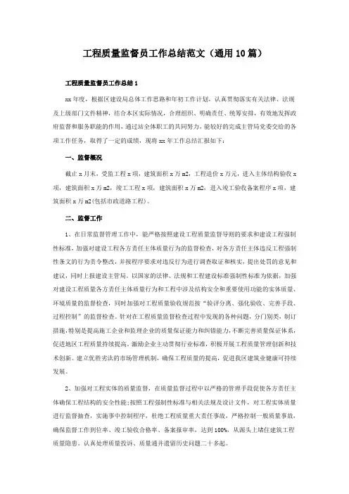 工程质量监督员工作总结范文(10篇)
