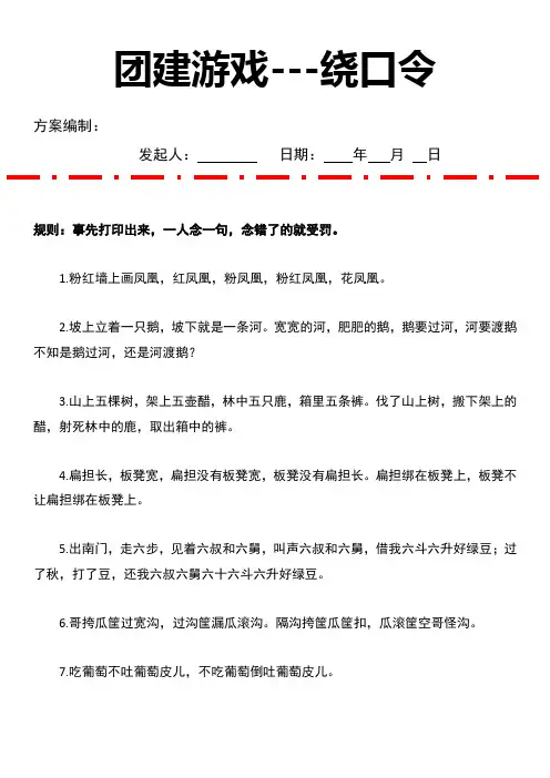 团建游戏---绕口令