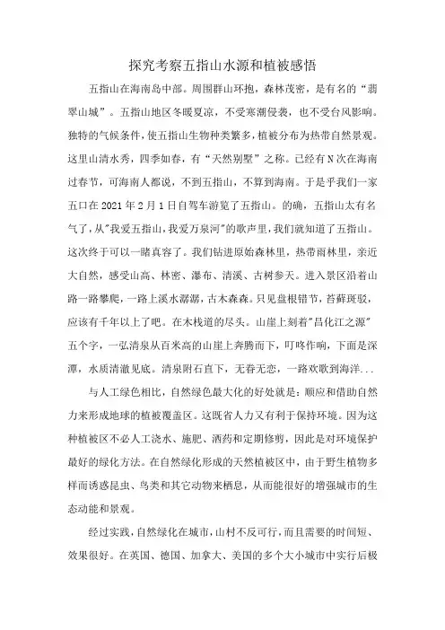 探究考察五指山水源和植被感悟