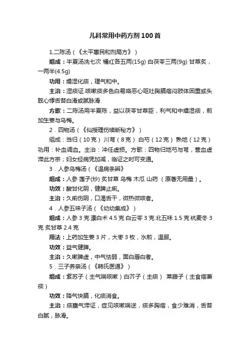 儿科常用中药方剂100首