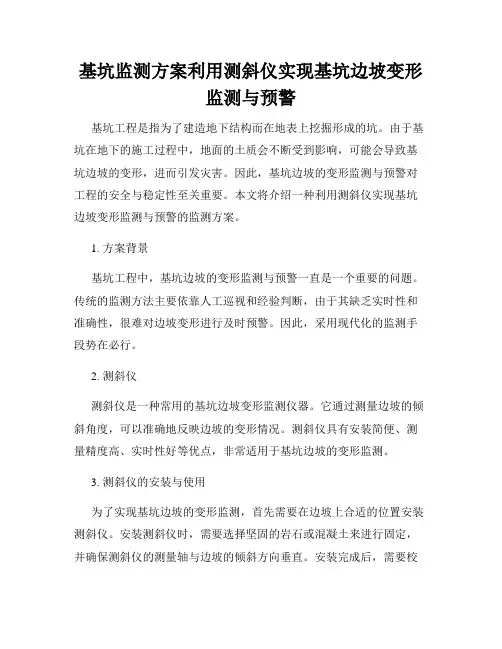 基坑监测方案利用测斜仪实现基坑边坡变形监测与预警