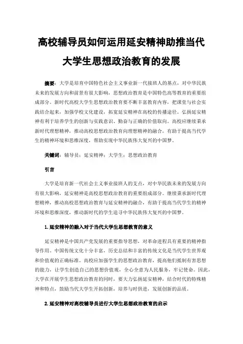 高校辅导员如何运用延安精神助推当代大学生思想政治教育的发展