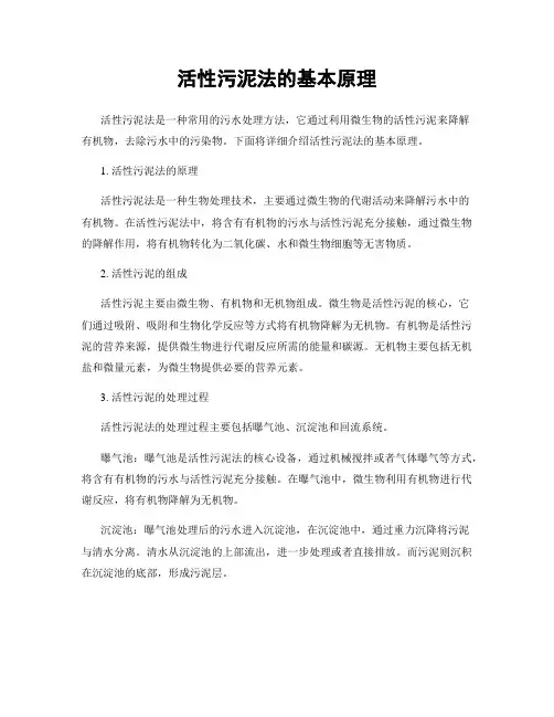 活性污泥法的基本原理