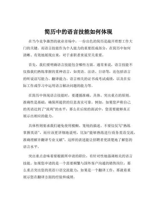 简历中的语言技能如何体现