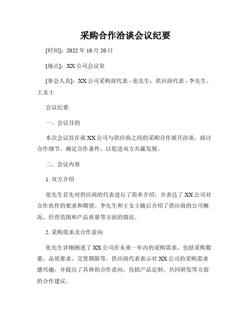 采购合作洽谈会议纪要