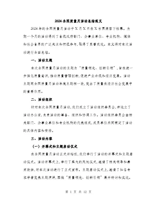 2024全国质量月活动总结范文(三篇)