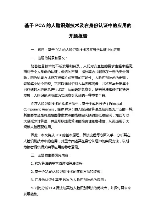 基于PCA的人脸识别技术及在身份认证中的应用的开题报告