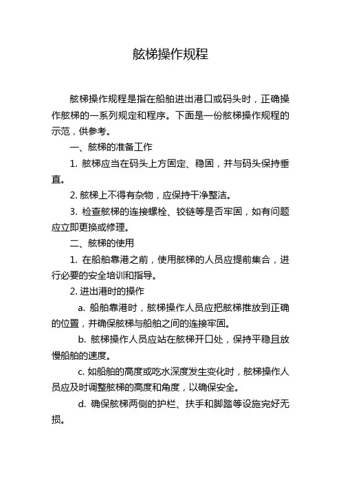 舷梯操作规程