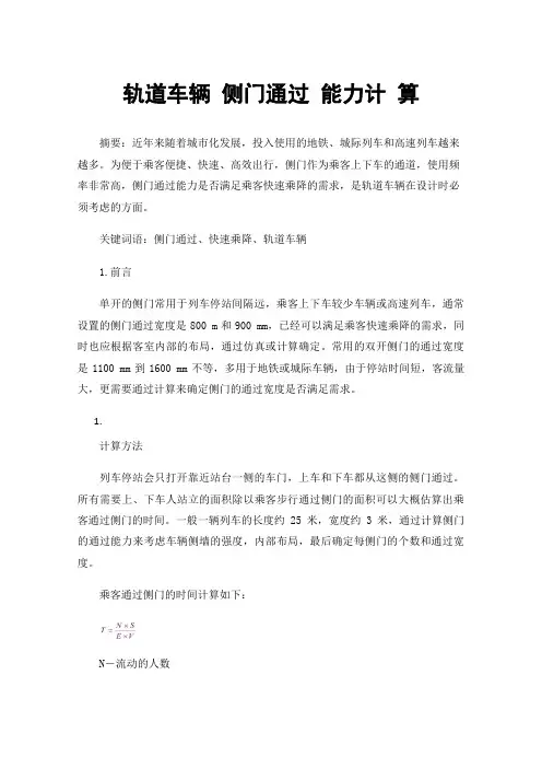 轨道车辆侧门通过能力计算