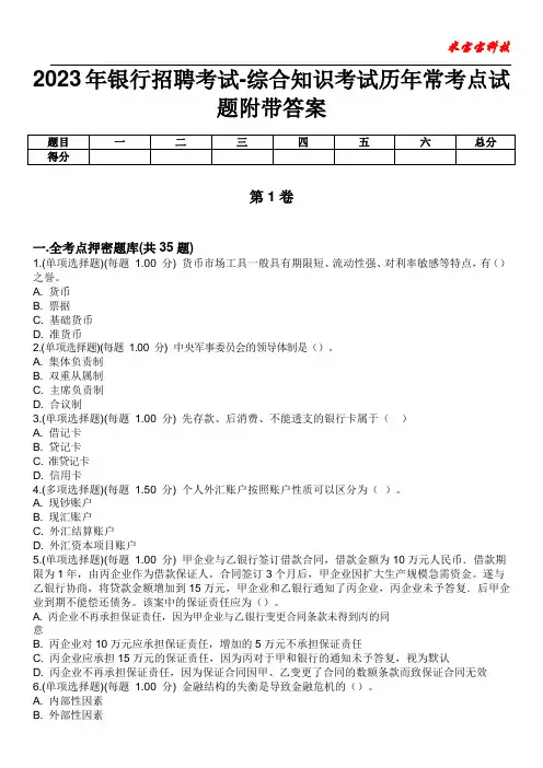 2023年银行招聘考试-综合知识考试历年常考点试题附带答案版