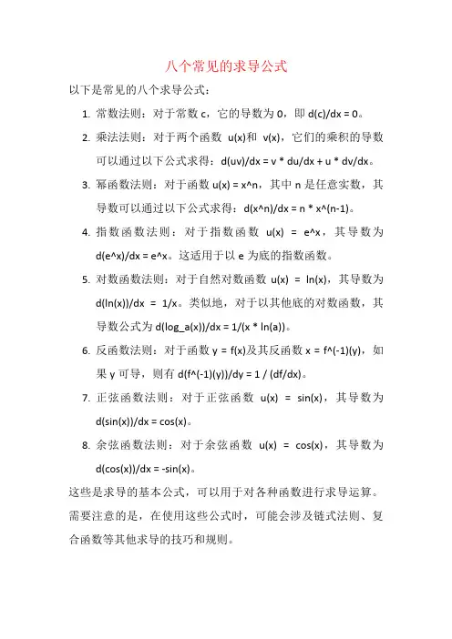 八个常见的求导公式