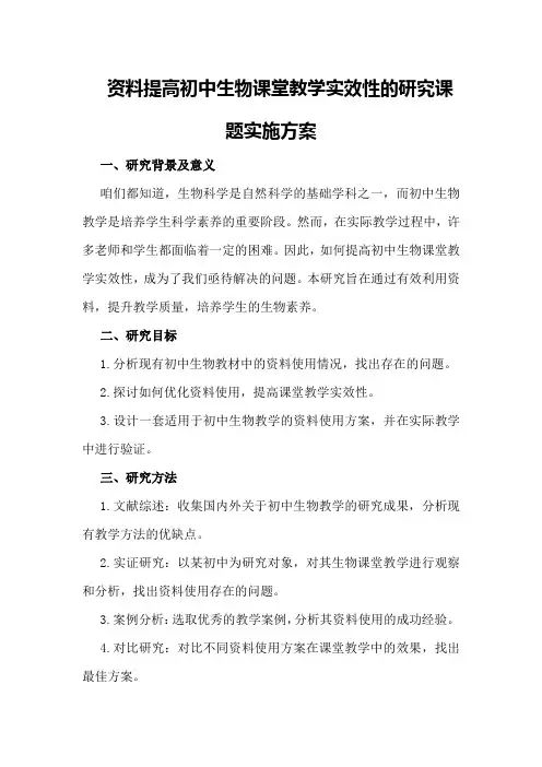 资料提高初中生物课堂教学实效性的研究课题实施方案