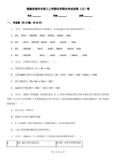 福建省福州市高三上学期化学期末考试试卷(II)卷