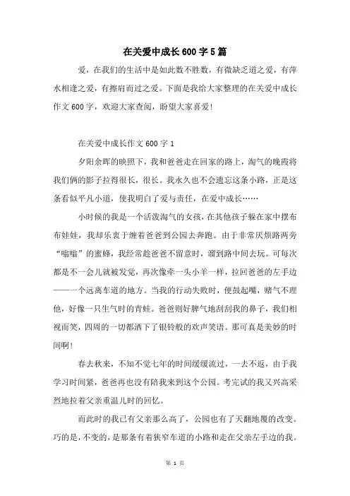 在关爱中成长600字5篇