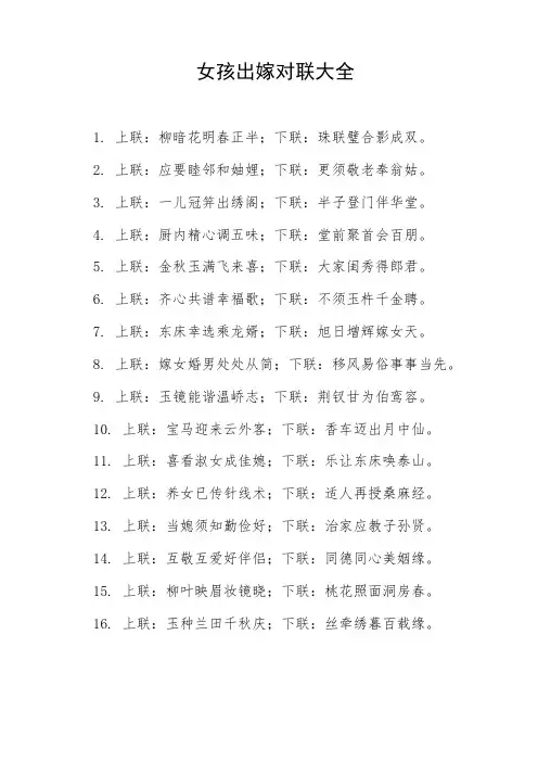 女孩出嫁对联大全