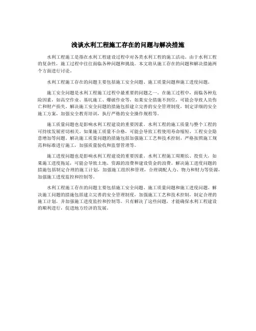 浅谈水利工程施工存在的问题与解决措施