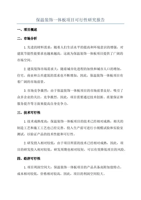 保温装饰一体板项目可行性研究报告